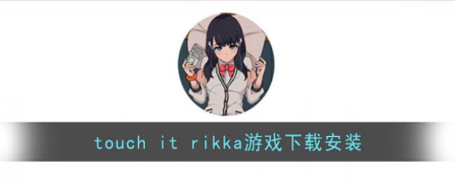 touch it rikka��Ϸ���ذ�װ