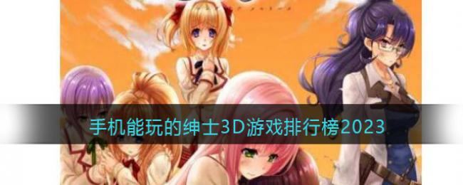 �ֻ��������ʿ3D��Ϸ���а�2026