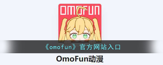 omofun��ҳ�������� omofun������վ���ӵ�ַ2023����