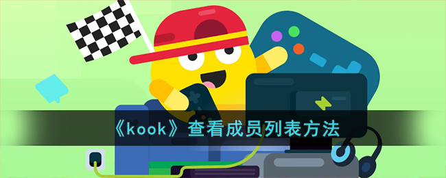 kook�ֻ�����ô��Ƶ����Ա_kook�鿴�û��б������̳�