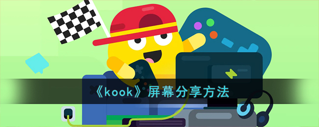 kook��Ļ������ô����_kook������Ļ���������̳�