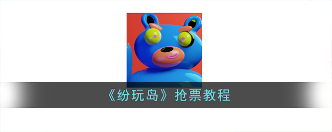 ���浺��ô��Ʊ_���浺App��Ʊ�������̽���