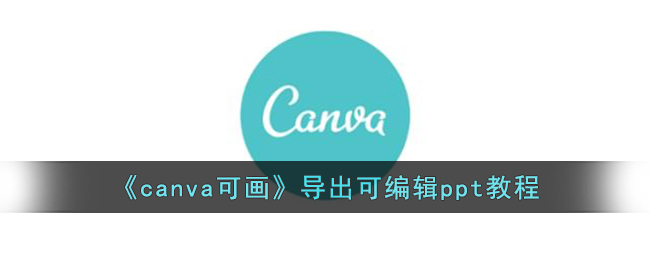 canva�ɻ���ô�����ɱ༭��ģ��_canva�ɻ���ô����ppt�����̳�