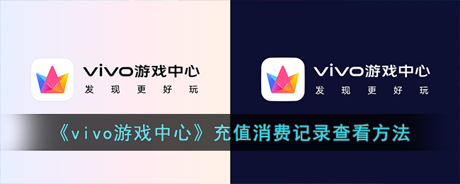 vivo��Ϸ���ĳ�ֵ��¼�����￴_vivo��Ϸ���ĳ�ֵ��¼��ѯ��������