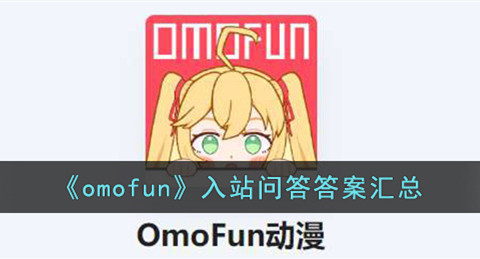 omofun��վ�ʴ�𰸴�ȫ omofun�����2026����һ��