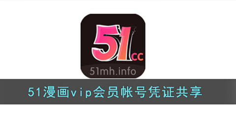 51����vip��Ա�ʺŹ���2025-˭��51����vip�ʺ�ƾ֤��ά�����·���