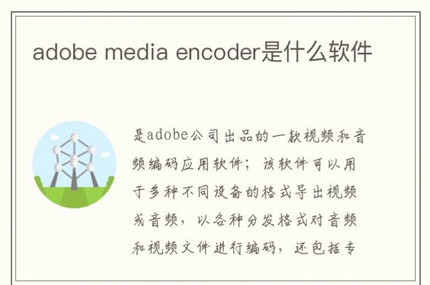adobe media encoder��ʲô����